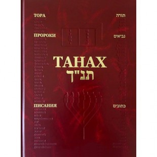 Танах на иврите и русском (средний формат / Тора, Пророки, Писания)
