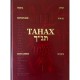 Танах на иврите и русском (средний формат / Тора, Пророки, Писания)