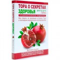 Тора о секретах здоровья (Йехезкель Асхаек)