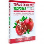 Тора о секретах здоровья (Йехезкель Асхаек)