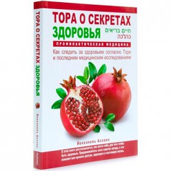 Тора о секретах здоровья (Йехезкель Асхаек)