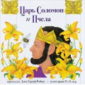 Царь Соломон и пчела (Далия Гардоф-Ренберг)