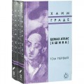 Цемах Атлас. Ешива. В 2 томах (Хаим Граде)