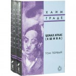 Цемах Атлас. Ешива. В 2 томах (Хаим Граде)