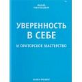 Уверенность в себе и ораторское мастерство (Ицхак Пинтосевич)