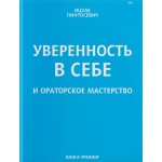 Уверенность в себе и ораторское мастерство (Ицхак Пинтосевич)