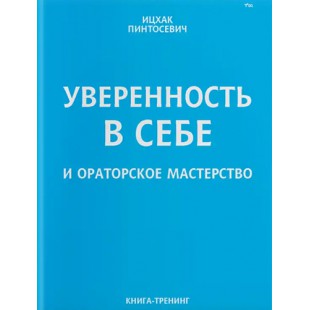 Уверенность в себе и ораторское мастерство (Ицхак Пинтосевич)