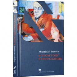 В этом году в Иерусалиме (Мордехай Рихлер)