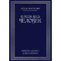 В этом весь ЧЕЛОВЕК (Ицхак Пинтосевич) 