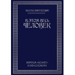 В этом весь ЧЕЛОВЕК (Ицхак Пинтосевич) 