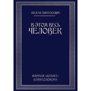 В этом весь ЧЕЛОВЕК (Ицхак Пинтосевич) 
