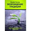 Возрождение традиций (Ишайя Гиссер)