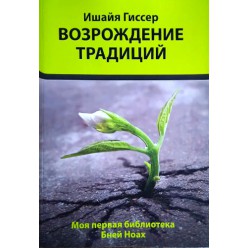Возрождение традиций (Ишайя Гиссер)