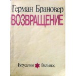 Возвращение (Герман Брановер)
