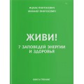 ЖИВИ! 7 заповедей энергии и здоровья (Ицхак Пинтосевич, Михаил Пинтосевич)