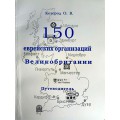 150 еврейских организаций Великобритании. Путеводитель (Олег Козерод)