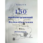 150 еврейских организаций Великобритании. Путеводитель (Олег Козерод)