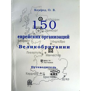 150 еврейских организаций Великобритании. Путеводитель (Олег Козерод)