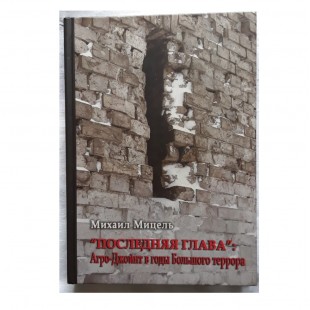 "Последняя глава": Агро-Джойнт в годы Большого террора (Михаил Мицель)