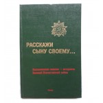 Расскажи сыну своему...