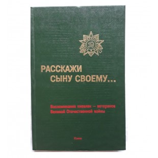 Расскажи сыну своему...