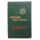 Расскажи сыну своему...