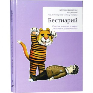 Бестиарий. Стихи и истории о зверях (Алексей Цветков)