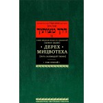 Дерех мицвотеха. Путь заповедей Твоих. Том 3 (Рабби Менахем-Мендл из Любавичей)