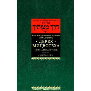 Дерех мицвотеха. Путь заповедей Твоих. Том 3 (Рабби Менахем-Мендл из Любавичей)