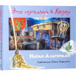 Это случилось в Хануку (Натан Альтерман)