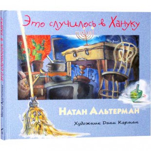 Это случилось в Хануку (Натан Альтерман)