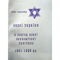 Євреї України в період нової економічної політики: 1921-1929 рр. (Олег Козерод)