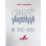 Євреї України в 1921-1929 (Олег Козерод)