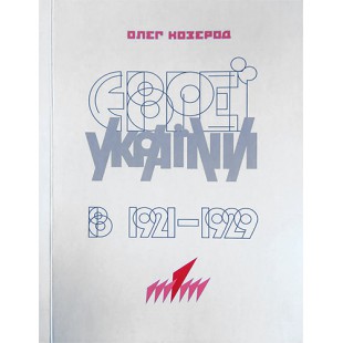Євреї України в 1921-1929 (Олег Козерод)