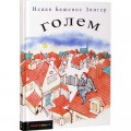 Голем (Исаак Башевис Зингер)