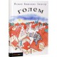 Голем (Исаак Башевис Зингер)