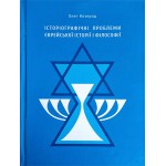 Історіографічні проблеми єврейської історії і філософії (Олег Козерод)