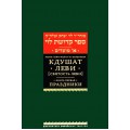 Кдушат Леви. Святость Леви (Рабби Леви-Ицхак из Бердичева)