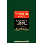 Кдушат Леви. Святость Леви (Рабби Леви-Ицхак из Бердичева)