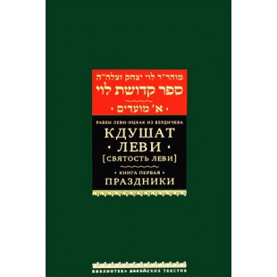 Кдушат Леви. Святость Леви (Рабби Леви-Ицхак из Бердичева)