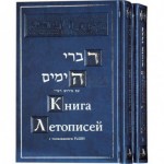 Книга Літописів (у 2-х томах)