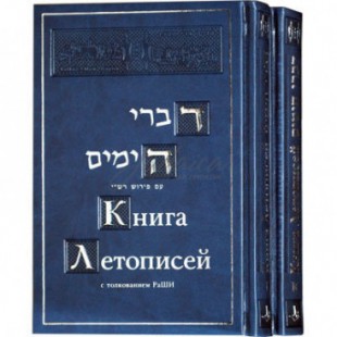 Книга Літописів (у 2-х томах)