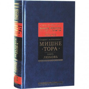 Мишне Тора. Кодекс Маймонида. Книга Любовь