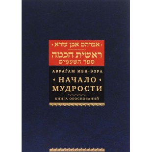 Начало Мудрости. Книга Обоснований (Аврагам Ибн-Эзра)