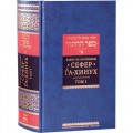 Сефер га-хинух. Книга наставления. Том 1 (Левит из Барселоны)