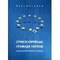 Сучасні єврейські громади Європи (Олег Козерод)