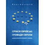 Сучасні єврейські громади Європи (Олег Козерод)