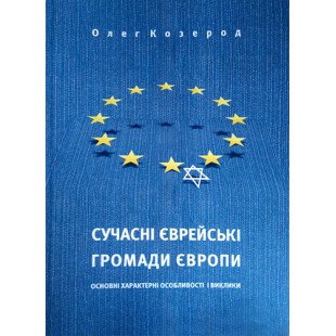 Сучасні єврейські громади Європи (Олег Козерод)