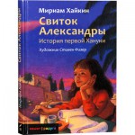 Свиток Александры. История первой Хануки (Мириам Хайкин)