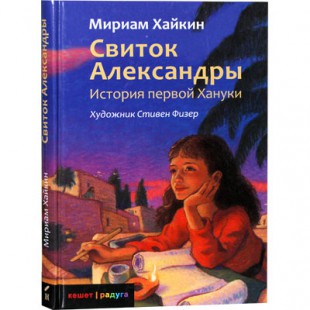 Свиток Александры. История первой Хануки (Мириам Хайкин)